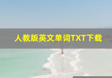 人教版英文单词TXT下载