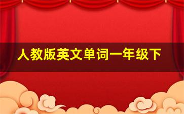 人教版英文单词一年级下