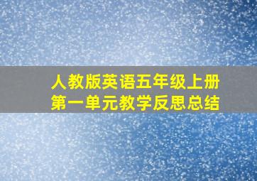 人教版英语五年级上册第一单元教学反思总结