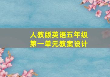 人教版英语五年级第一单元教案设计