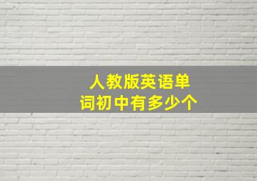 人教版英语单词初中有多少个