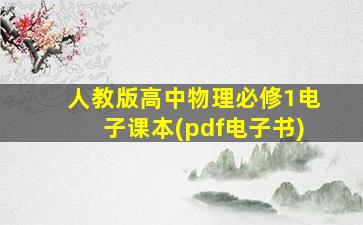 人教版高中物理必修1电子课本(pdf电子书)