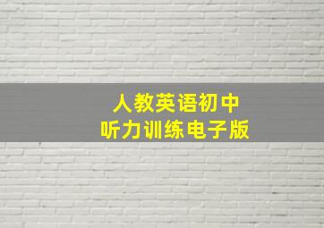 人教英语初中听力训练电子版