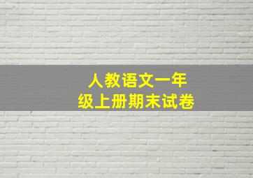 人教语文一年级上册期末试卷