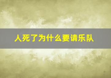 人死了为什么要请乐队