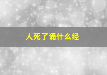 人死了诵什么经