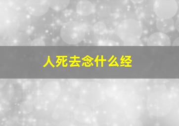 人死去念什么经