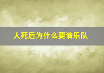 人死后为什么要请乐队