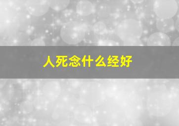 人死念什么经好