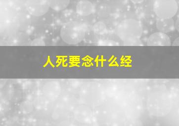 人死要念什么经