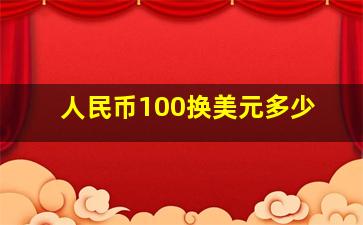 人民币100换美元多少