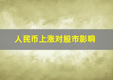 人民币上涨对股市影响