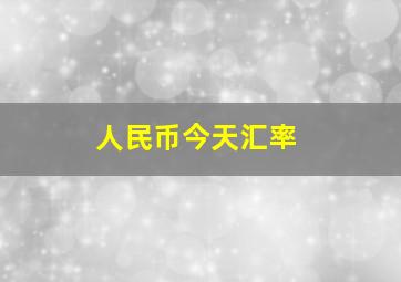 人民币今天汇率