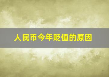 人民币今年贬值的原因