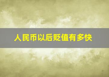 人民币以后贬值有多快