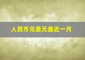 人民币兑美元最近一月