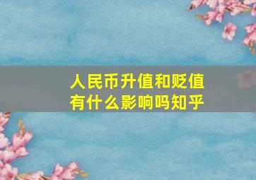 人民币升值和贬值有什么影响吗知乎