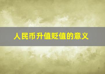 人民币升值贬值的意义