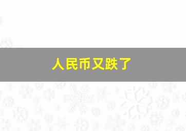 人民币又跌了