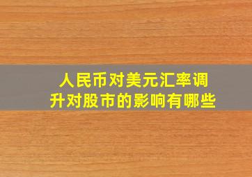 人民币对美元汇率调升对股市的影响有哪些