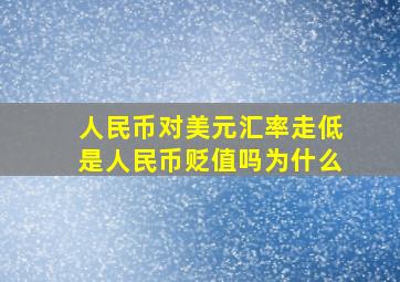 人民币对美元汇率走低是人民币贬值吗为什么