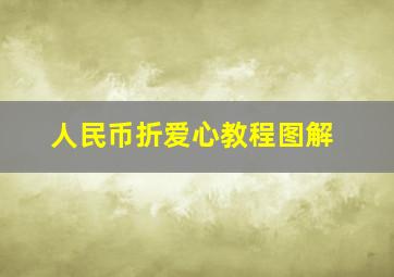 人民币折爱心教程图解