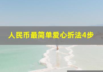 人民币最简单爱心折法4步