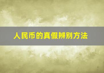 人民币的真假辨别方法