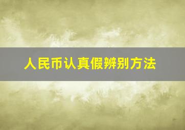 人民币认真假辨别方法