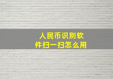 人民币识别软件扫一扫怎么用