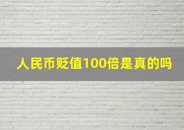 人民币贬值100倍是真的吗