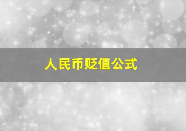 人民币贬值公式