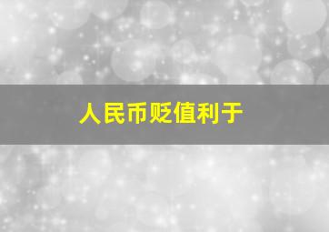 人民币贬值利于