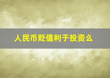 人民币贬值利于投资么