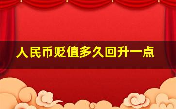 人民币贬值多久回升一点