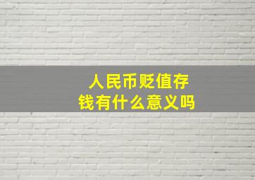 人民币贬值存钱有什么意义吗