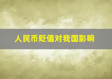 人民币贬值对我国影响