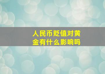 人民币贬值对黄金有什么影响吗