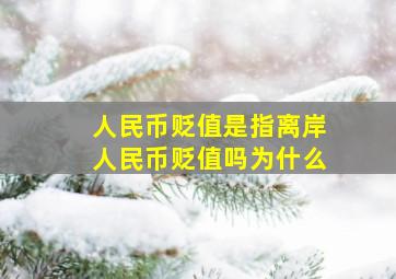 人民币贬值是指离岸人民币贬值吗为什么