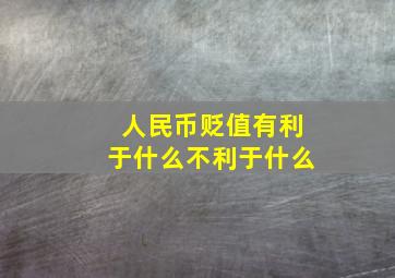 人民币贬值有利于什么不利于什么