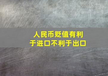 人民币贬值有利于进口不利于出口