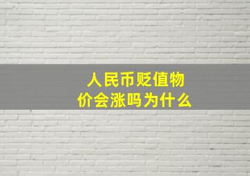 人民币贬值物价会涨吗为什么