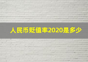 人民币贬值率2020是多少