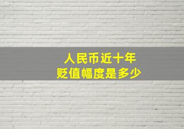 人民币近十年贬值幅度是多少