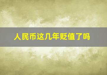 人民币这几年贬值了吗