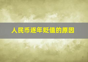 人民币逐年贬值的原因