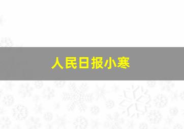 人民日报小寒