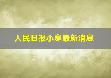 人民日报小寒最新消息