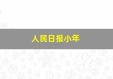 人民日报小年