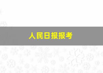 人民日报报考